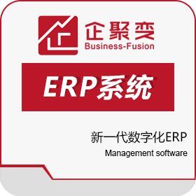 企聚变数字化ERP系统